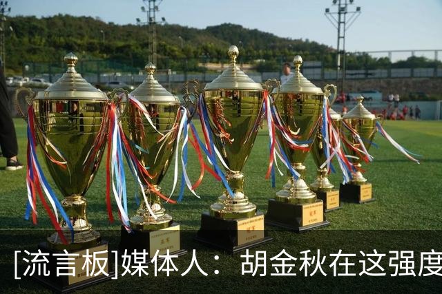 [流言板]媒体人：胡金秋在这强度热身赛能获什么提高？真是回馈球迷
